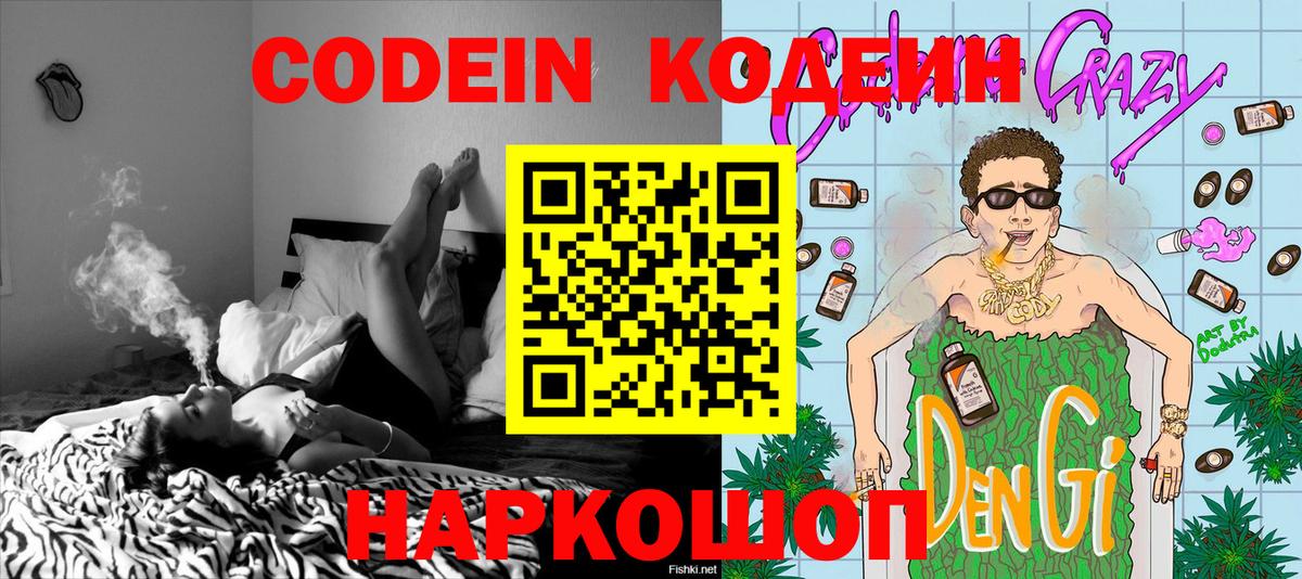Codein напиток Lean (лин) Дзержинский
